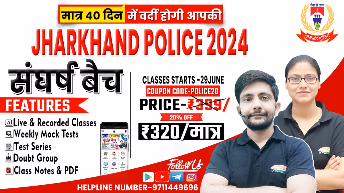 Jharkhand Police संघर्ष बैच- 2024